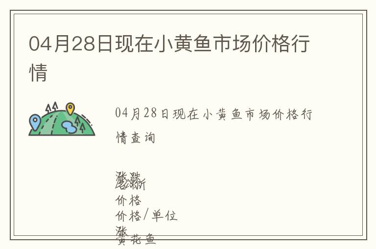 04月28日現在小黃魚市場價格行情