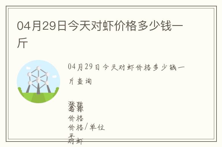 04月29日今天對蝦價(jià)格多少錢一斤