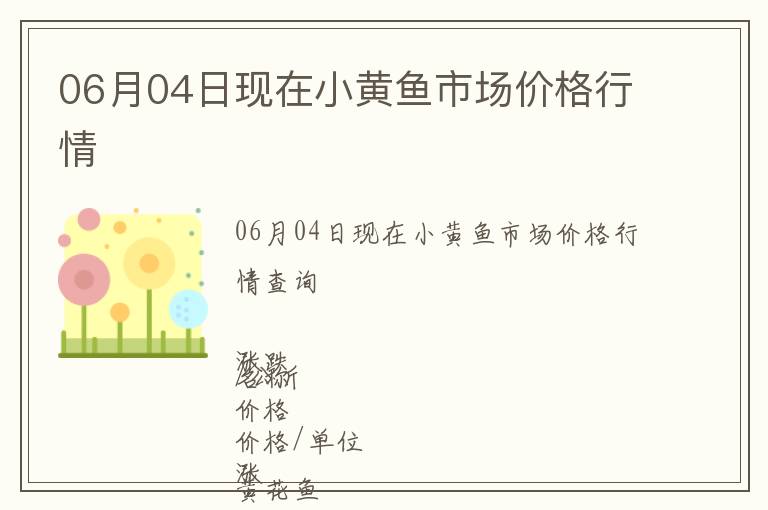 06月04日現在小黃魚市場價格行情