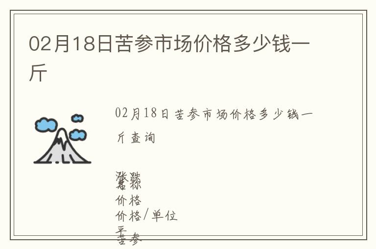 02月18日苦參市場價格多少錢一斤