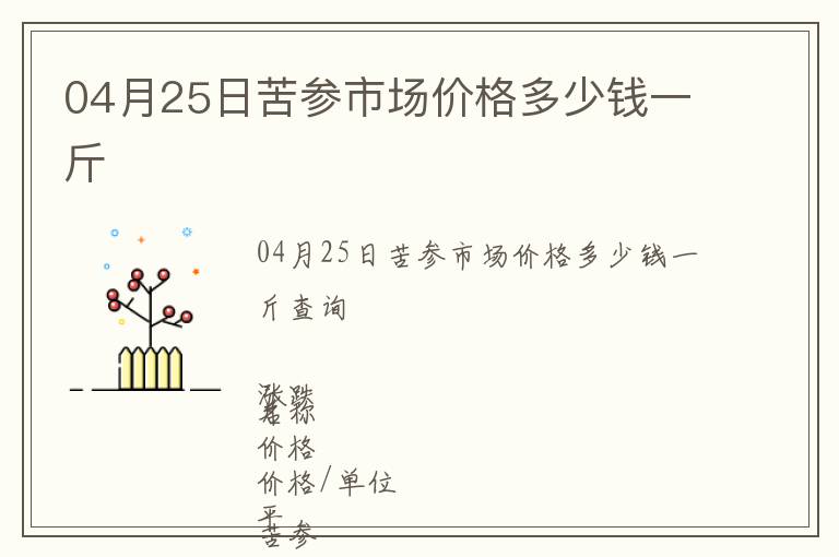 04月25日苦參市場價格多少錢一斤
