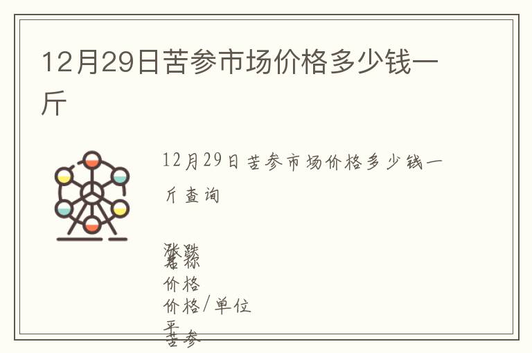 12月29日苦參市場價格多少錢一斤