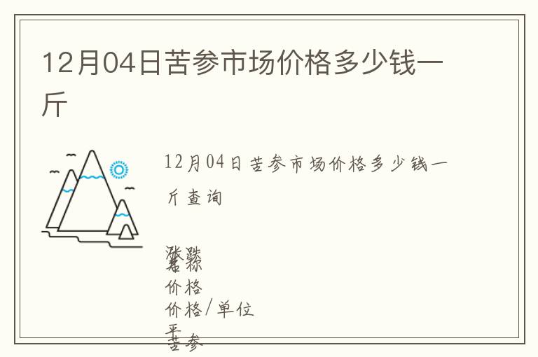 12月04日苦參市場價格多少錢一斤