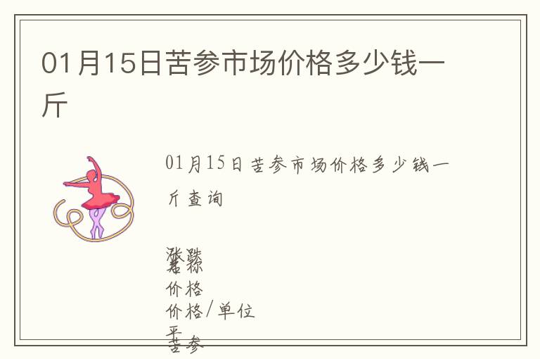 01月15日苦參市場價格多少錢一斤