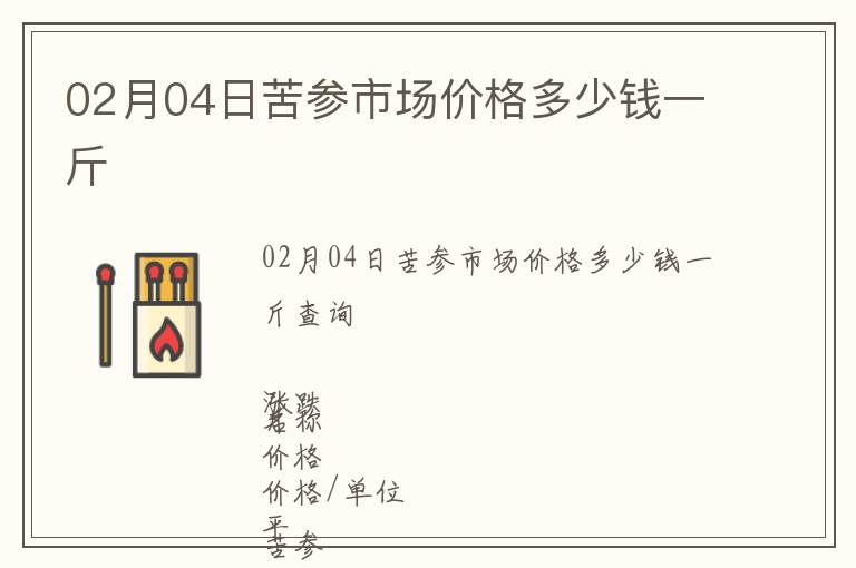 02月04日苦參市場價格多少錢一斤