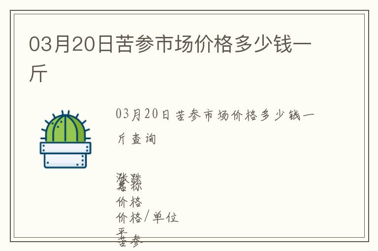 03月20日苦參市場價格多少錢一斤
