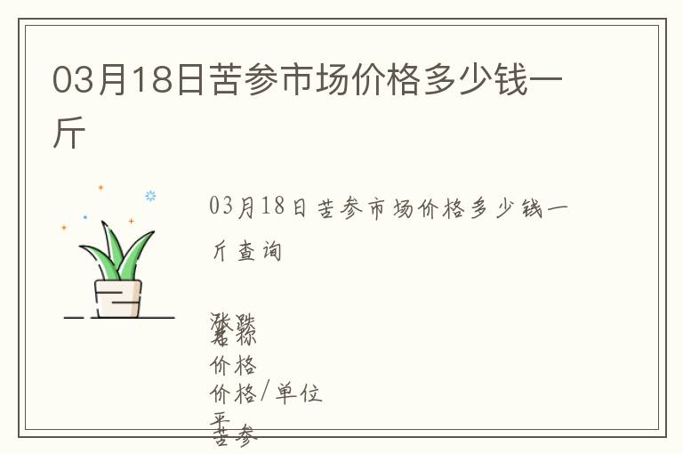03月18日苦參市場價格多少錢一斤