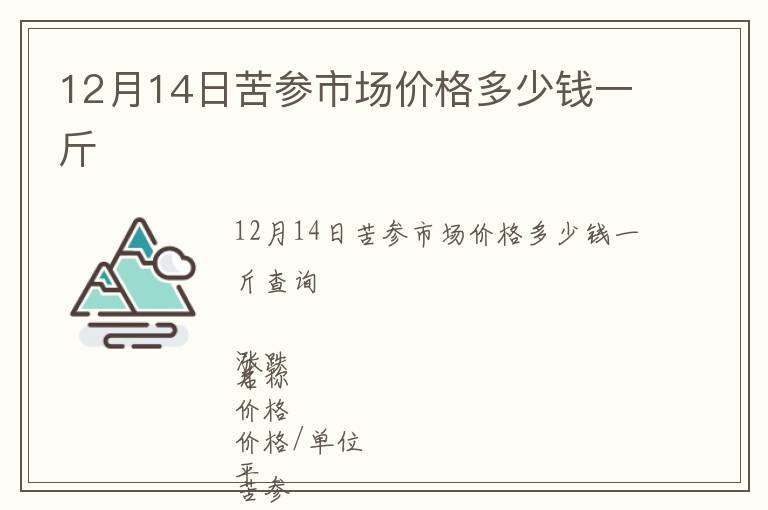 12月14日苦參市場(chǎng)價(jià)格多少錢一斤