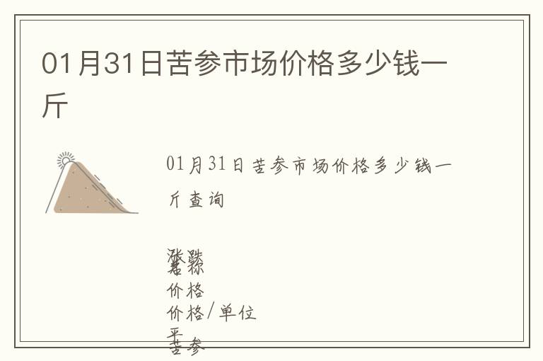 01月31日苦參市場價格多少錢一斤