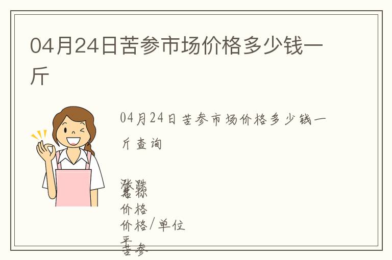 04月24日苦參市場價格多少錢一斤