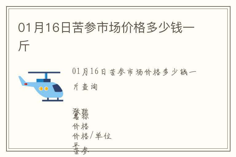 01月16日苦參市場(chǎng)價(jià)格多少錢一斤