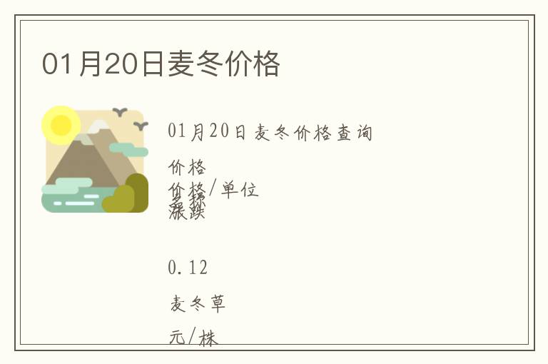 01月20日麥冬價格