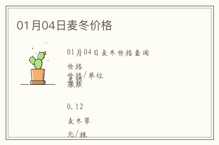 01月04日麥冬價格