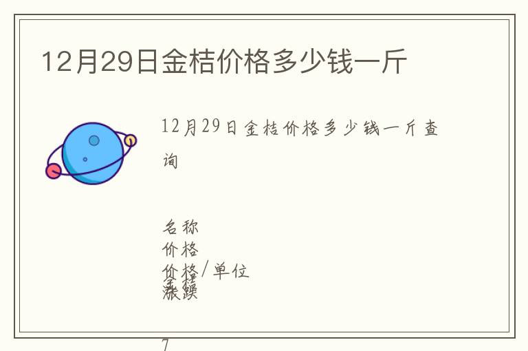 12月29日金桔價格多少錢一斤