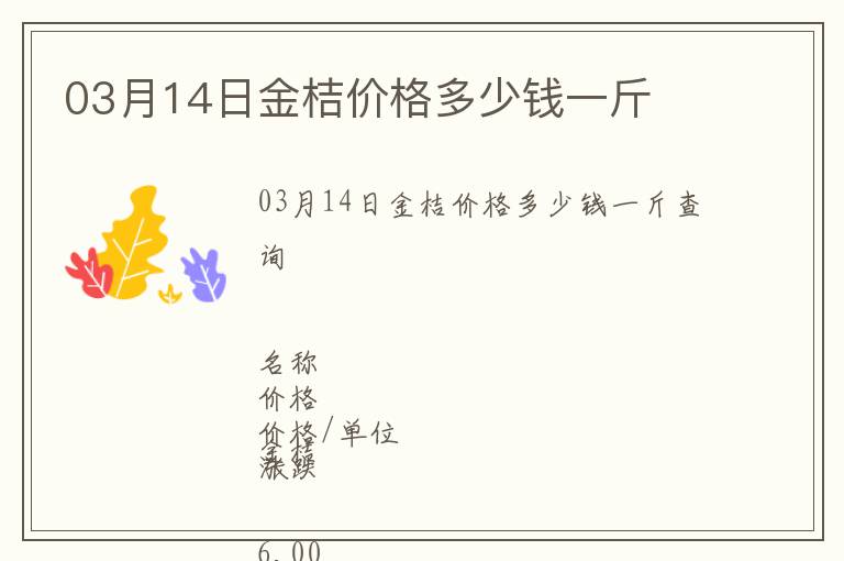 03月14日金桔價(jià)格多少錢一斤