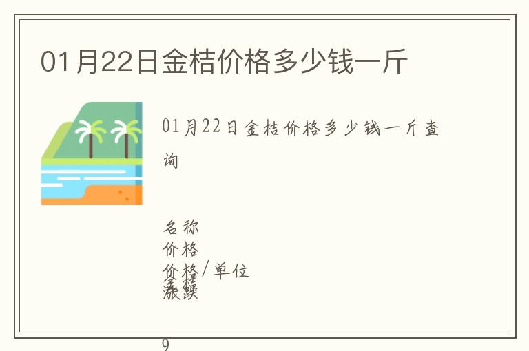 01月22日金桔價格多少錢一斤