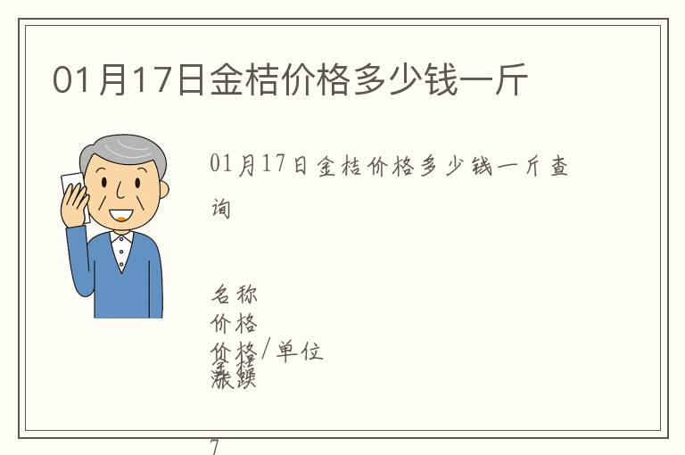 01月17日金桔價格多少錢一斤