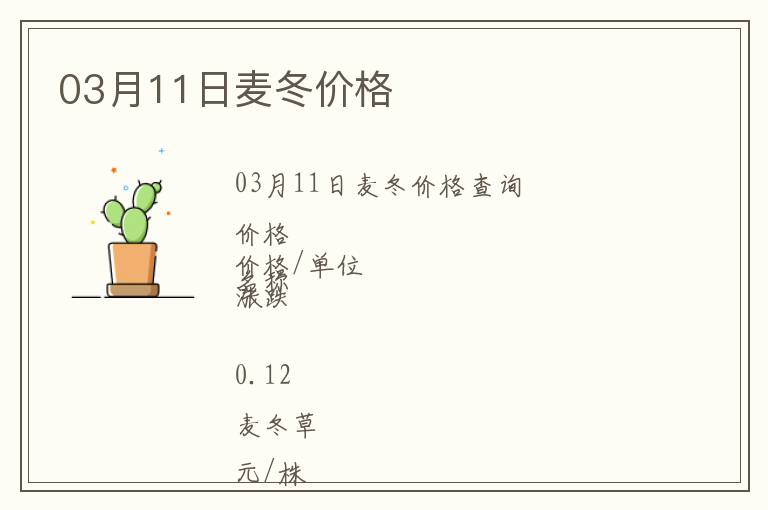 03月11日麥冬價格