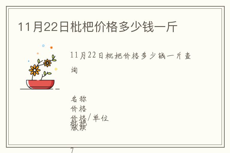 11月22日枇杷價格多少錢一斤