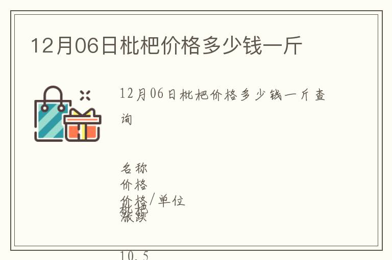 12月06日枇杷價(jià)格多少錢一斤