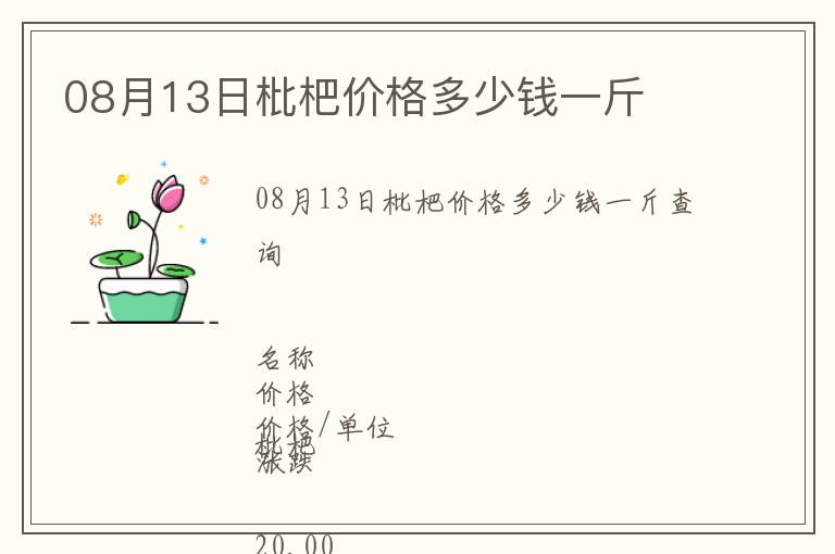 08月13日枇杷價格多少錢一斤