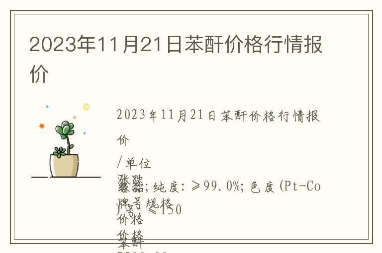 2023年11月21日苯酐價格行情報價