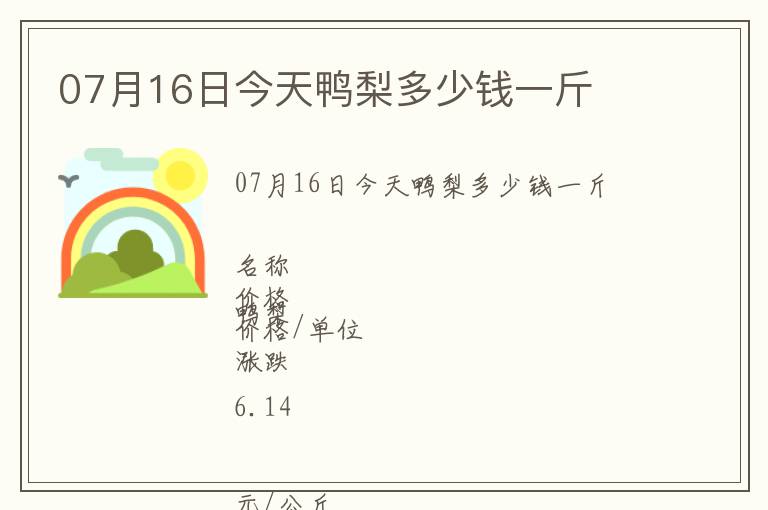 07月16日今天鴨梨多少錢一斤