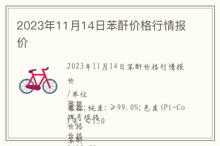 2023年11月14日苯酐價格行情報價