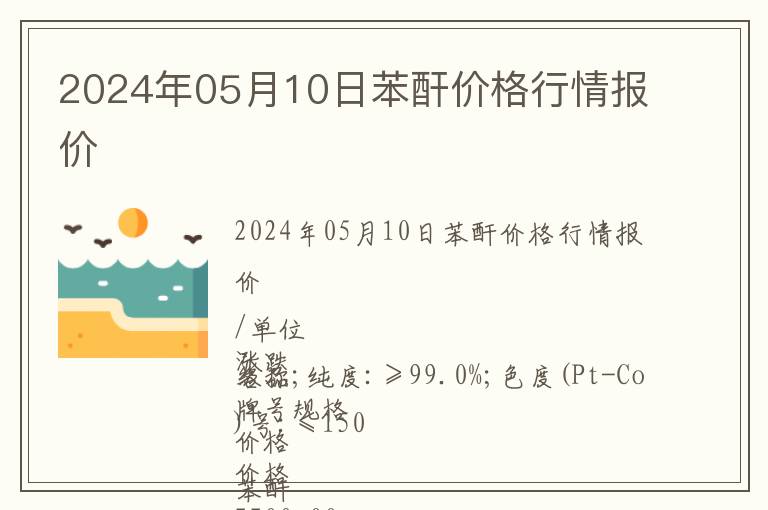 2024年05月10日苯酐價格行情報價