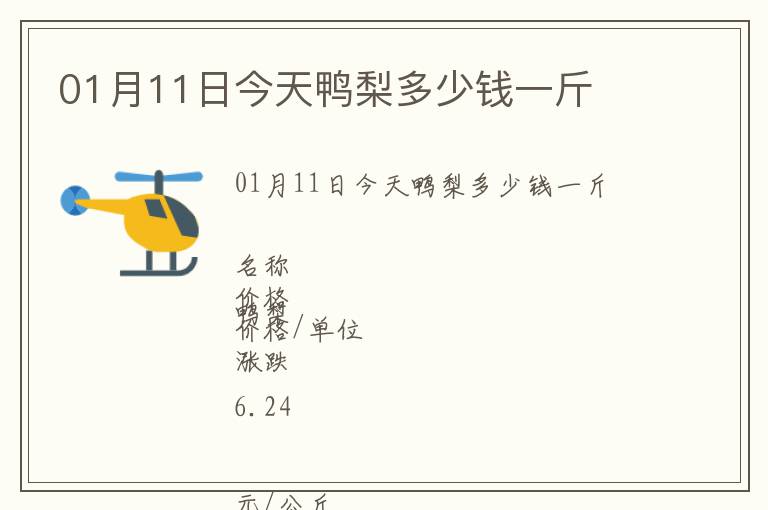 01月11日今天鴨梨多少錢一斤
