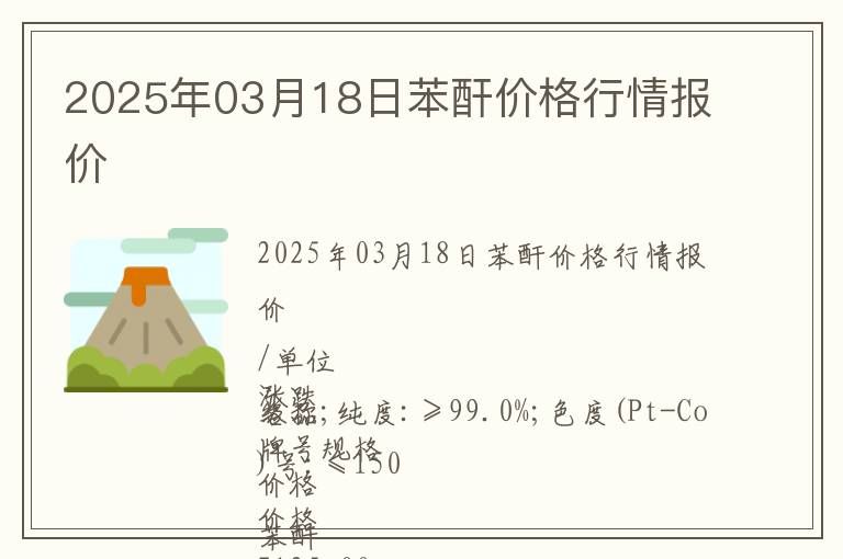 2025年03月18日苯酐價(jià)格行情報(bào)價(jià)