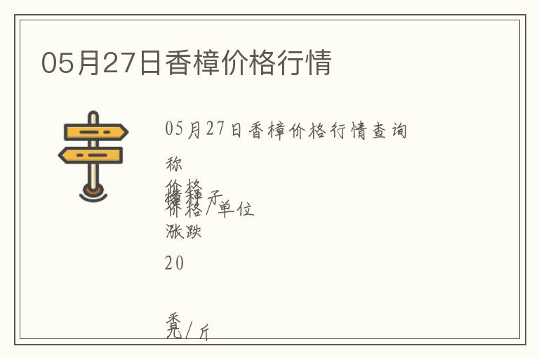 05月27日香樟價(jià)格行情
