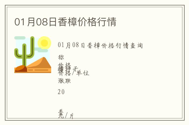01月08日香樟價格行情