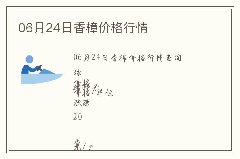 06月24日香樟價(jià)格行情