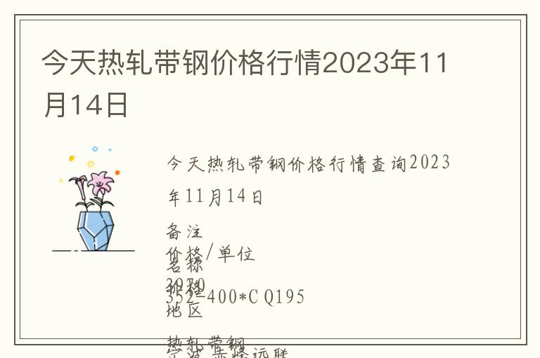 今天熱軋帶鋼價格行情2023年11月14日