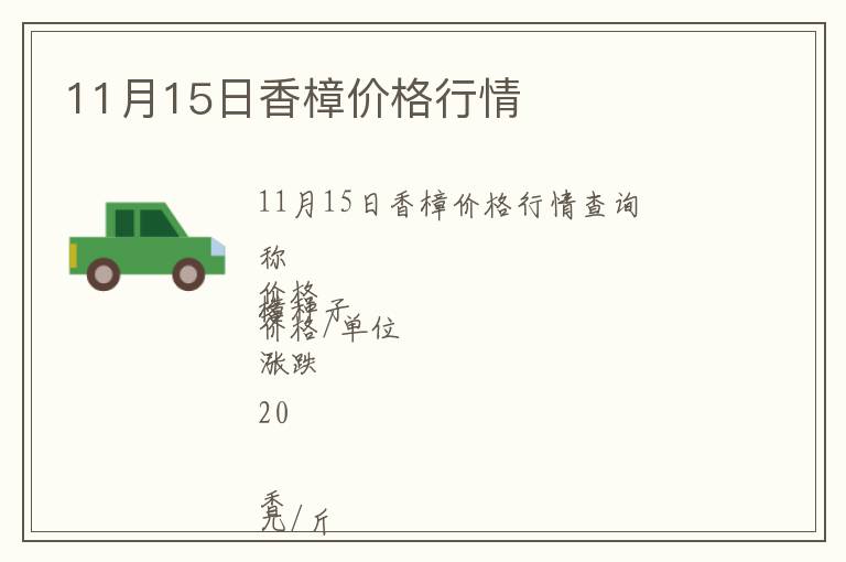 11月15日香樟價格行情