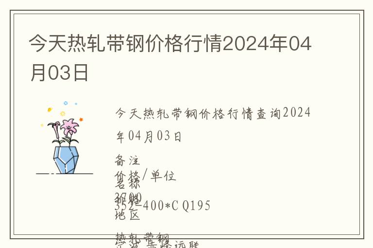 今天熱軋帶鋼價(jià)格行情2024年04月03日