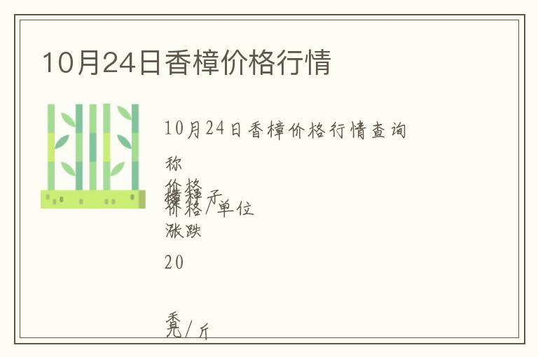 10月24日香樟價(jià)格行情