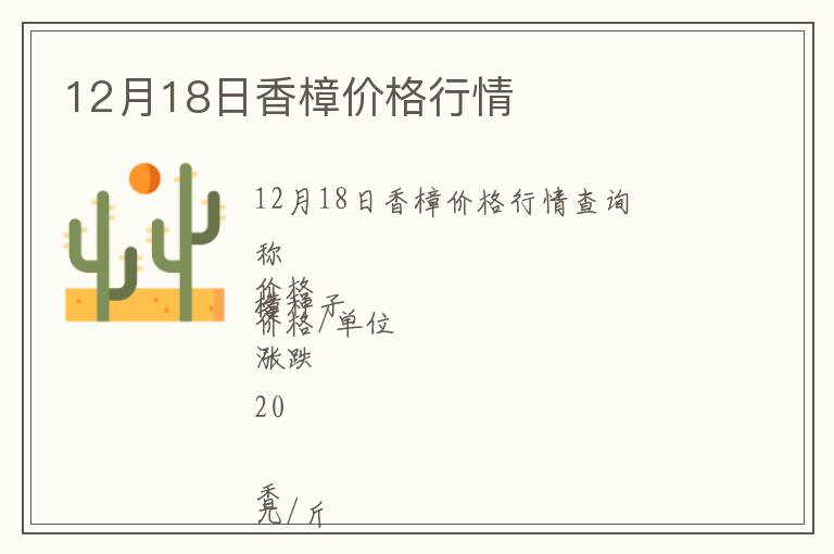 12月18日香樟價格行情