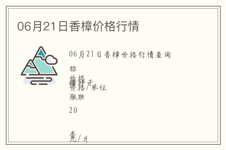 06月21日香樟價(jià)格行情