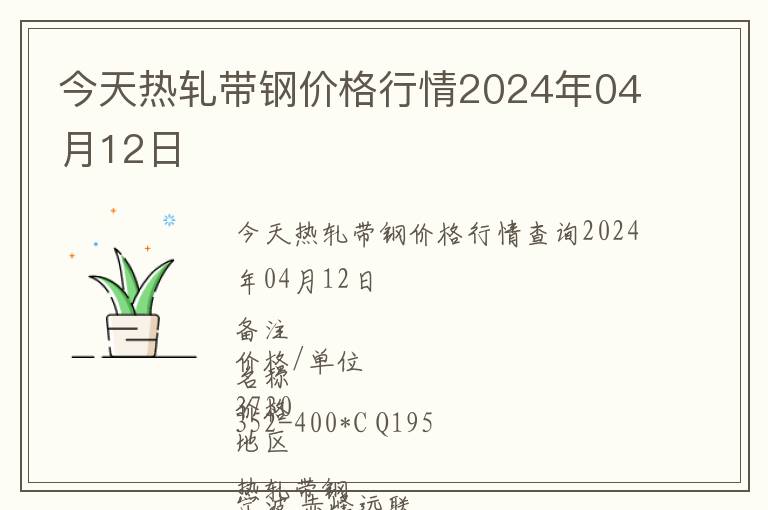 今天熱軋帶鋼價(jià)格行情2024年04月12日