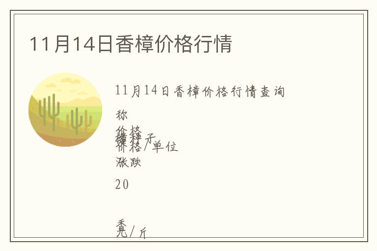 11月14日香樟價(jià)格行情