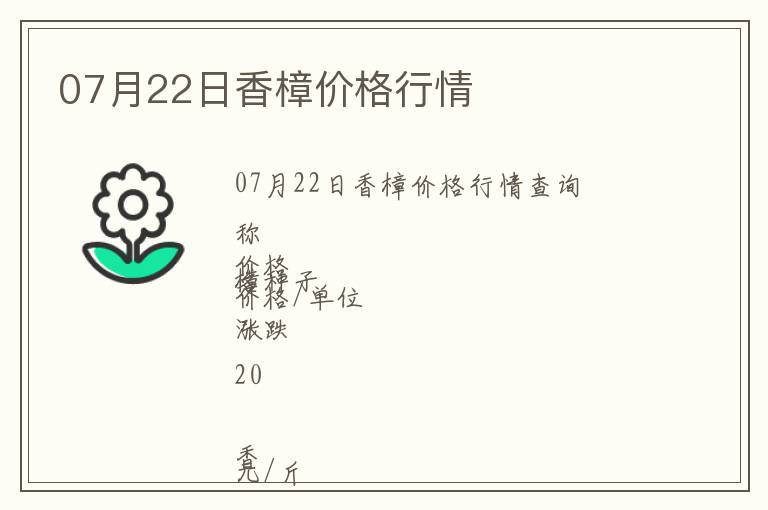 07月22日香樟價格行情