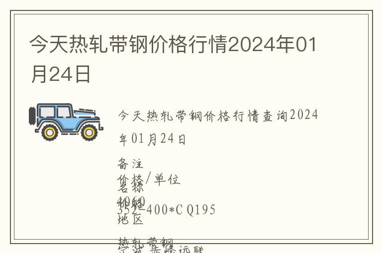 今天熱軋帶鋼價格行情2024年01月24日