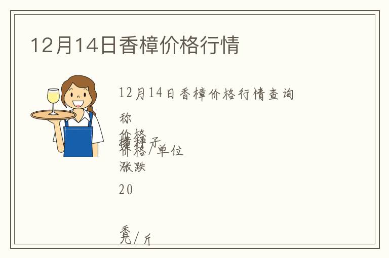 12月14日香樟價(jià)格行情