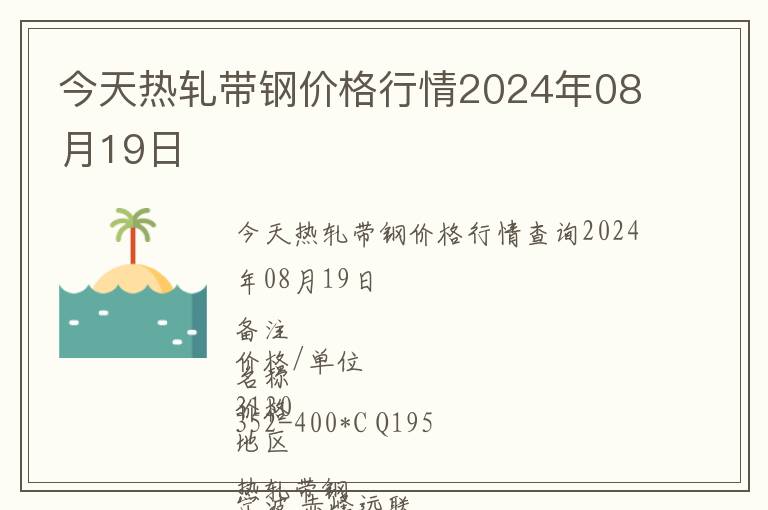 今天熱軋帶鋼價格行情2024年08月19日