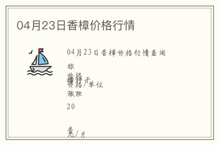 04月23日香樟價格行情