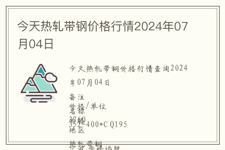 今天熱軋帶鋼價格行情2024年07月04日