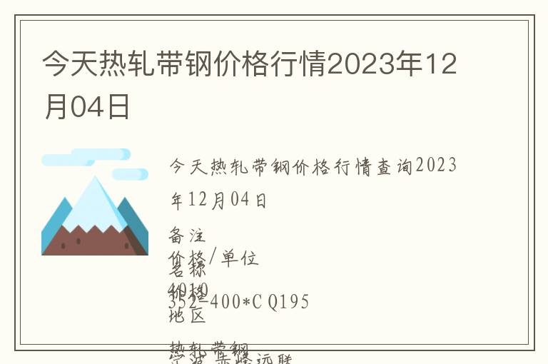 今天熱軋帶鋼價格行情2023年12月04日