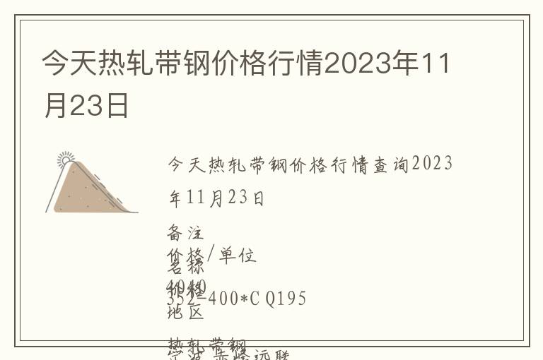 今天熱軋帶鋼價格行情2023年11月23日